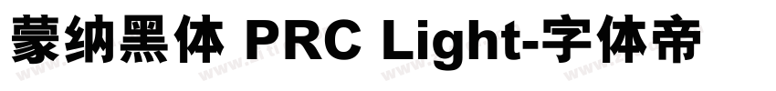 蒙纳黑体 PRC Light字体转换